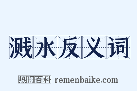 溅水反义词是什么意思的图片
